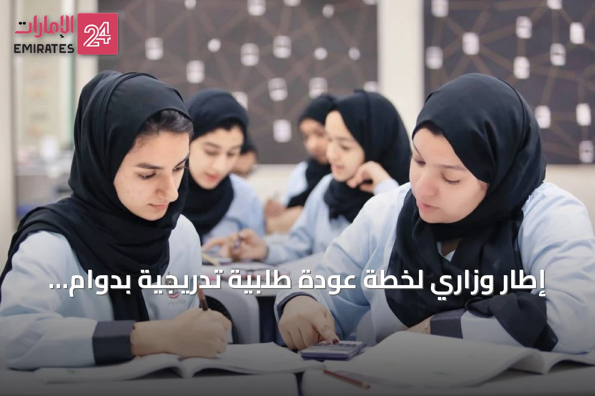 إطار وزاري لخطة عودة طلبية تدريجية بدوام مخفف على مدى أربعة أيام