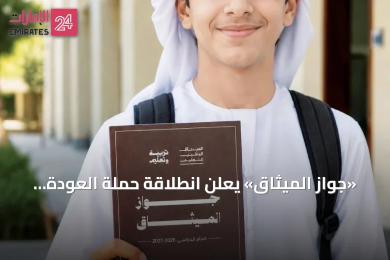 «جواز الميثاق» يعلن انطلاقة حملة العودة للمدارس الحكومية 2026-2027