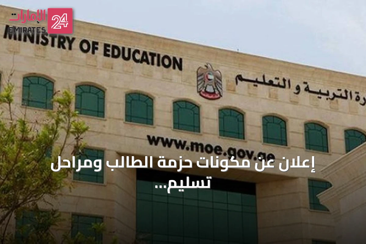 إعلان عن مكونات حزمة الطالب ومراحل تسليم الكتب المدرسية