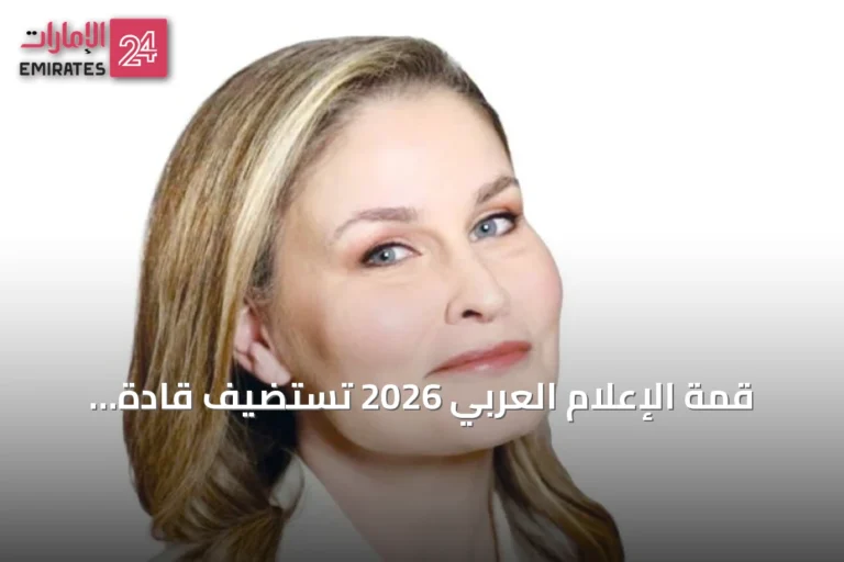قمة الإعلام العربي 2026 تستضيف قادة إعلاميين وتناقش مستقبل الصناعة وتوقع مذكرات هالة كوراني