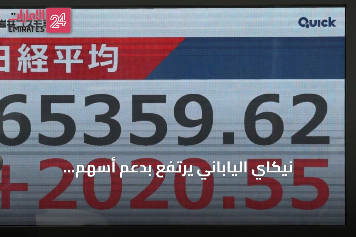 نيكاي الياباني يرتفع بدعم أسهم التكنولوجيا وسط مخاوف تضخم