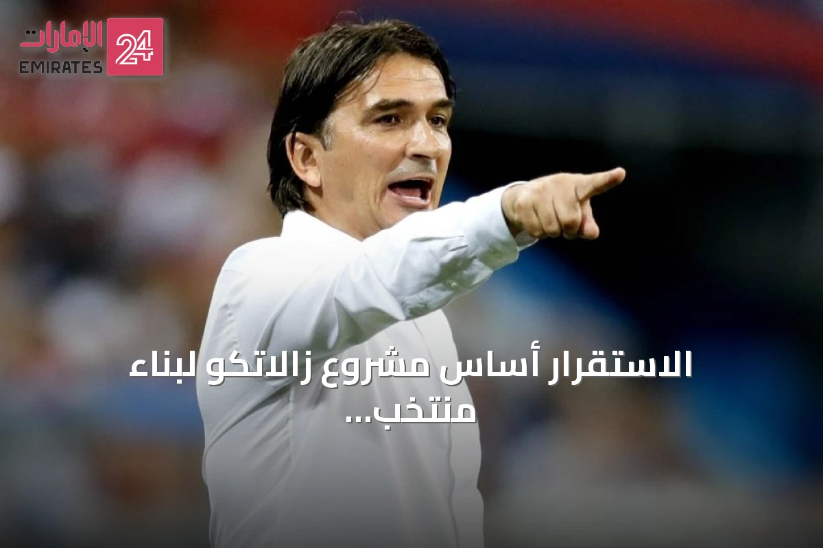 الاستقرار أساس مشروع زالاتكو لبناء منتخب إماراتي منافس