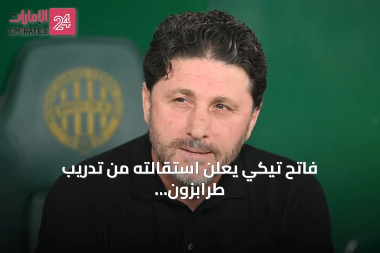 فاتح تيكي يعلن استقالته من تدريب طرابزون سبور بعد الخسارة أمام فرينسفاروشي