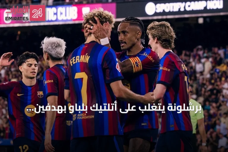 برشلونة يتغلب على أتلتيك بلباو بهدفين ويصدر صدارة الليغا