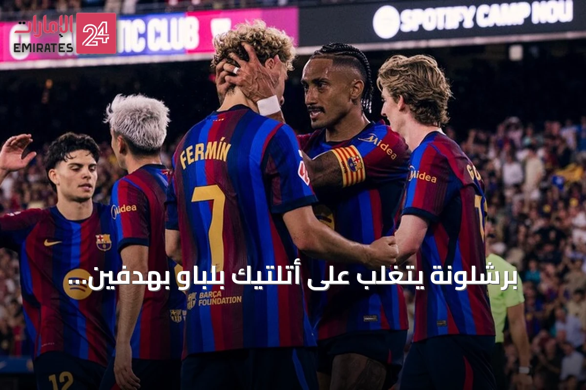 برشلونة يتغلب على أتلتيك بلباو بهدفين ويصدر صدارة الليغا