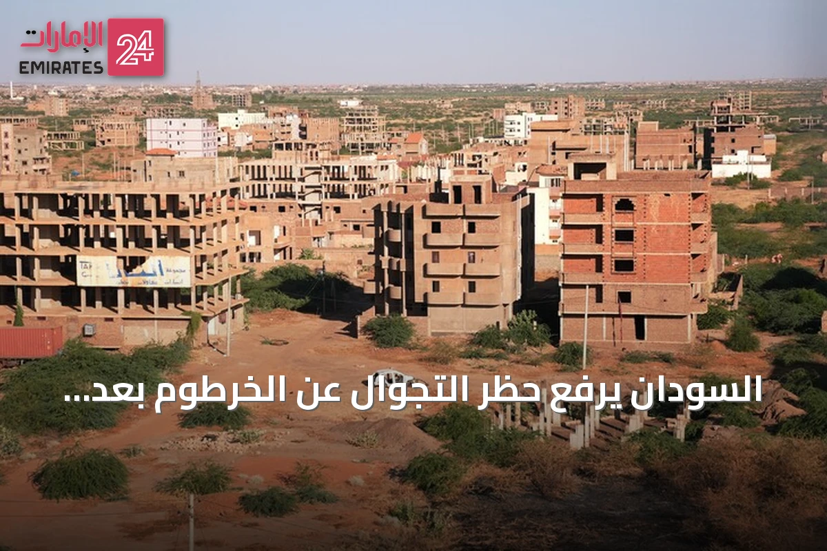 السودان يرفع حظر التجوال عن الخرطوم بعد عامين من تطبيقه