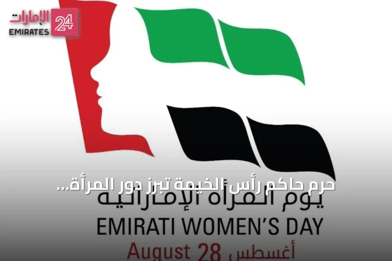 حرم حاكم رأس الخيمة تُبرز دور المرأة الإماراتية في بناء الحاضر واستشراف المستقبل
