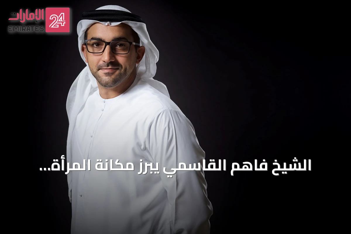 الشيخ فاهم القاسمي يبرز مكانة المرأة الإماراتية في الساحات المحلية والعالمية