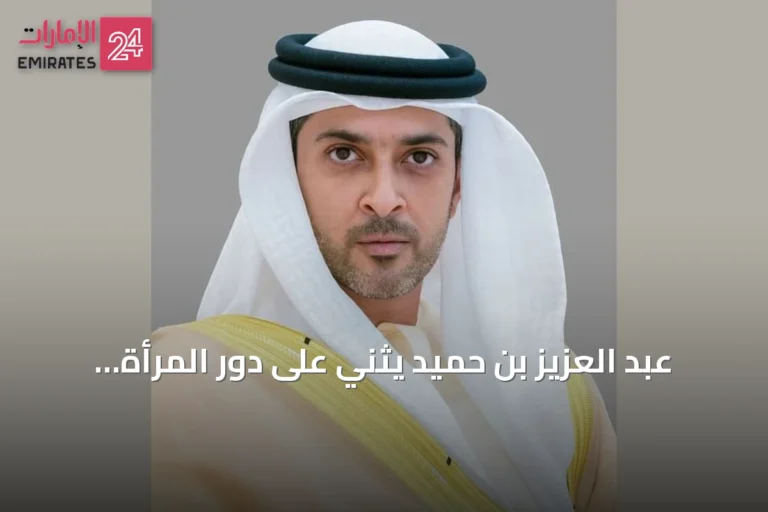 عبد العزيز بن حميد يثني على دور المرأة الإماراتية في بناء المستقبل