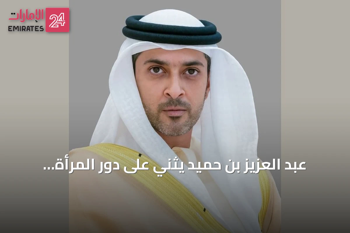 عبد العزيز بن حميد يثني على دور المرأة الإماراتية في بناء المستقبل