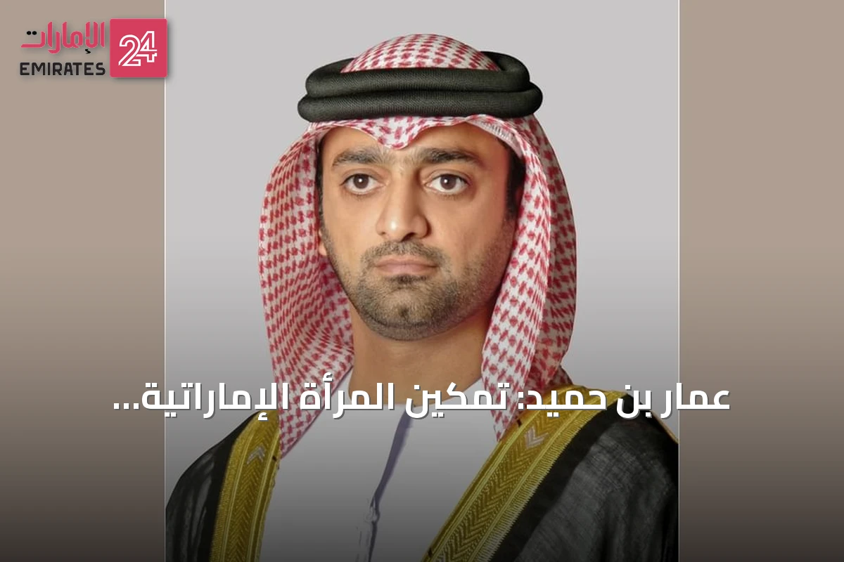 عمّار بن حميد: تمكين المرأة الإماراتية يفتح آفاقاً أوسع للوطن