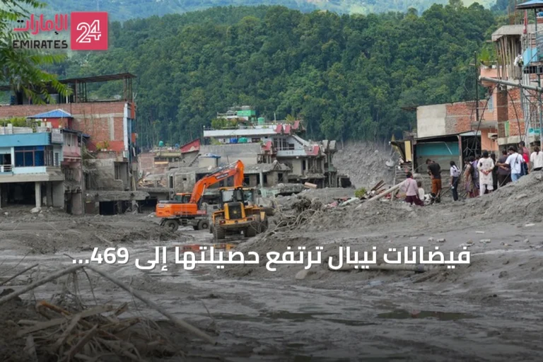 فيضانات نيبال ترتفع حصيلتها إلى 469 قتيلاً وأكثر من 1300 مفقود
