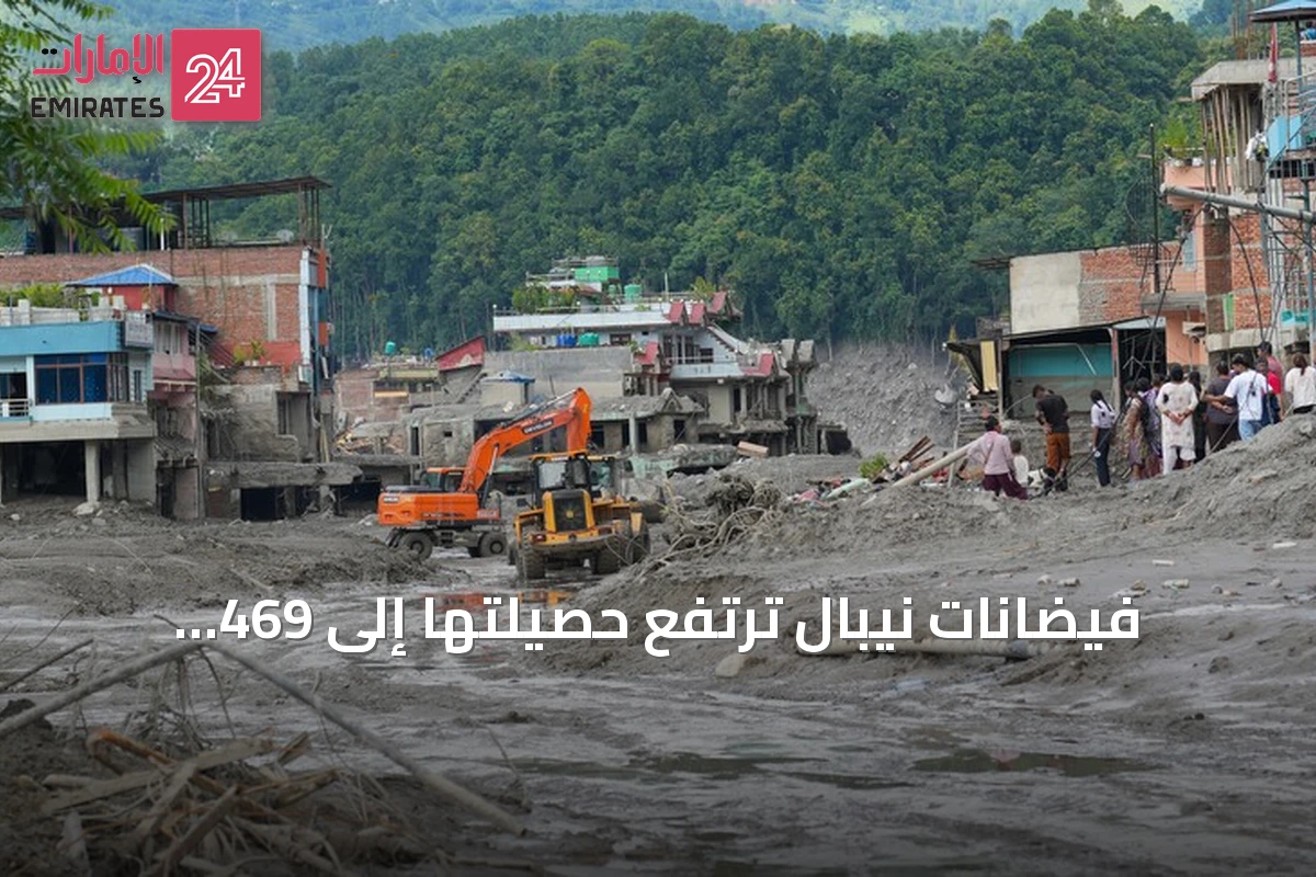 فيضانات نيبال ترتفع حصيلتها إلى 469 قتيلاً وأكثر من 1300 مفقود