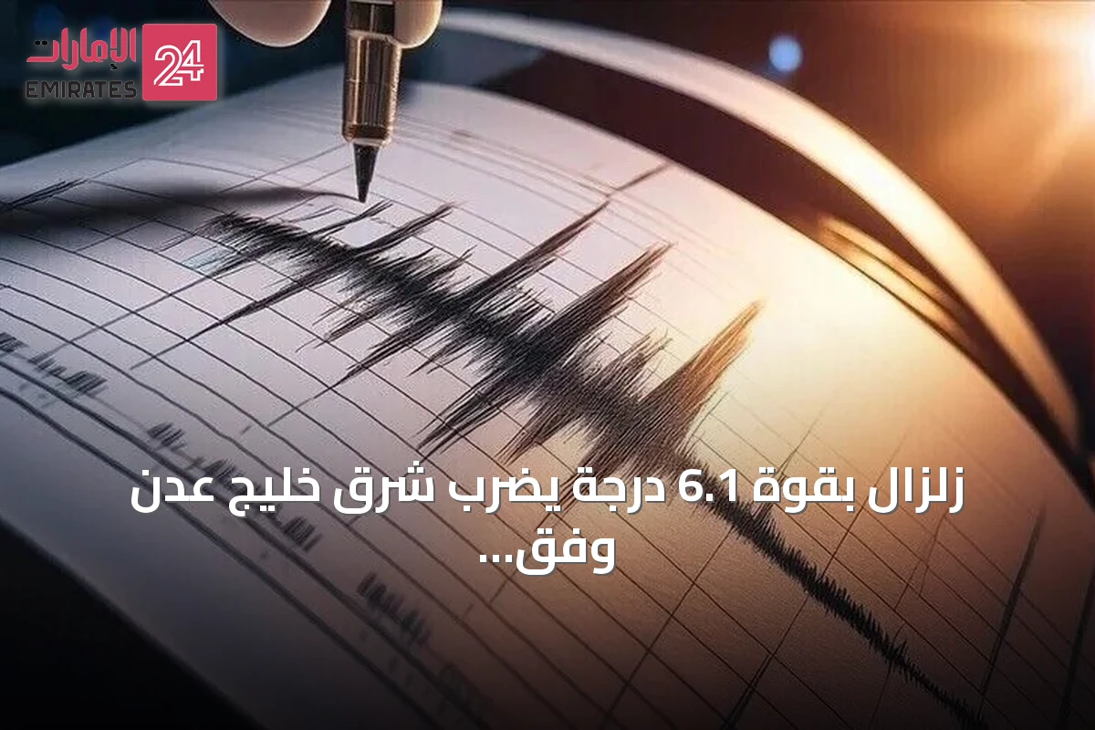 زلزال بقوة 6.1 درجة يضرب شرق خليج عدن وفق الهيئة الجيولوجية السعودية