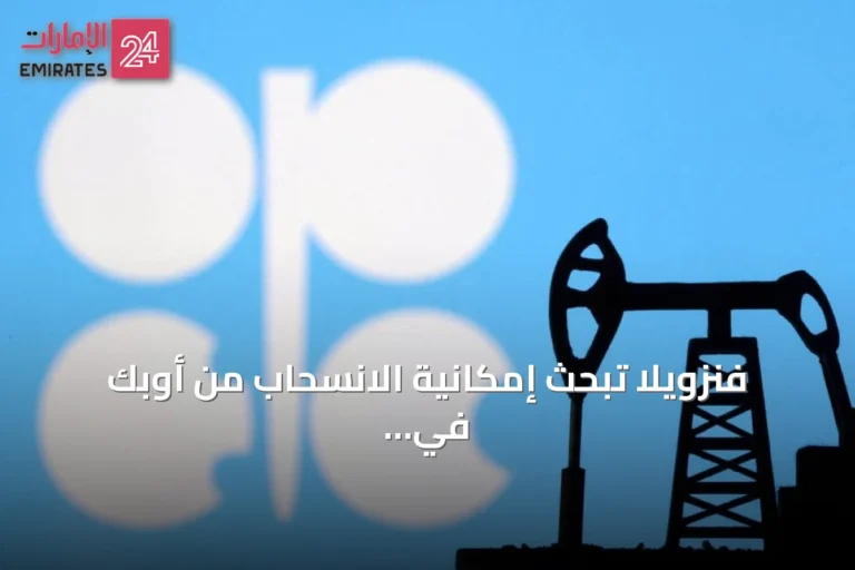 فنزويلا تبحث إمكانية الانسحاب من أوبك في ظل محادثات مع واشنطن