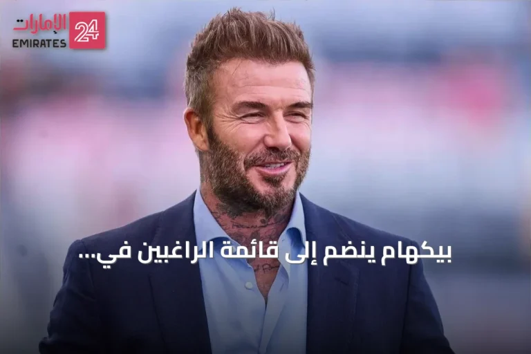 بيكهام ينضم إلى قائمة الراغبين في الاستحواذ على نادي نانت الفرنسي