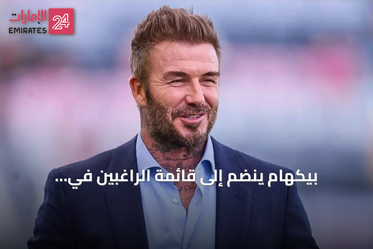بيكهام ينضم إلى قائمة الراغبين في الاستحواذ على نادي نانت الفرنسي