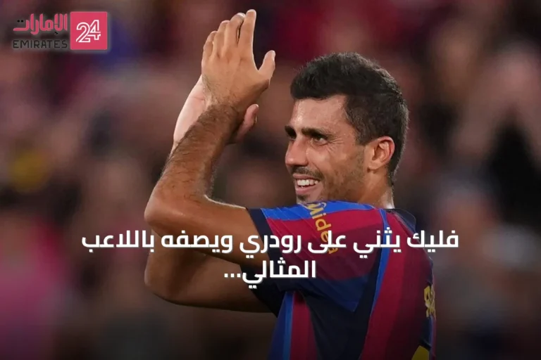 فليك يثني على رودري ويصفه باللاعب المثالي لبرشلونة