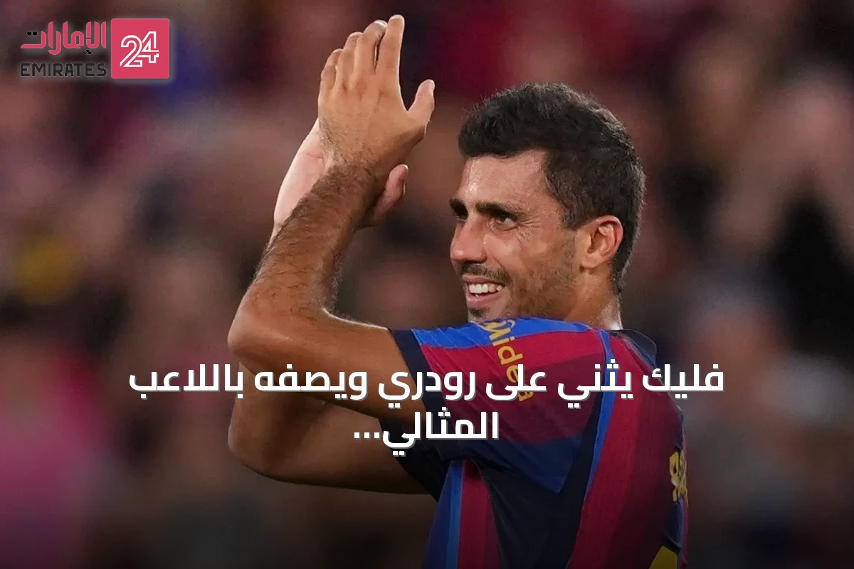 فليك يثني على رودري ويصفه باللاعب المثالي لبرشلونة