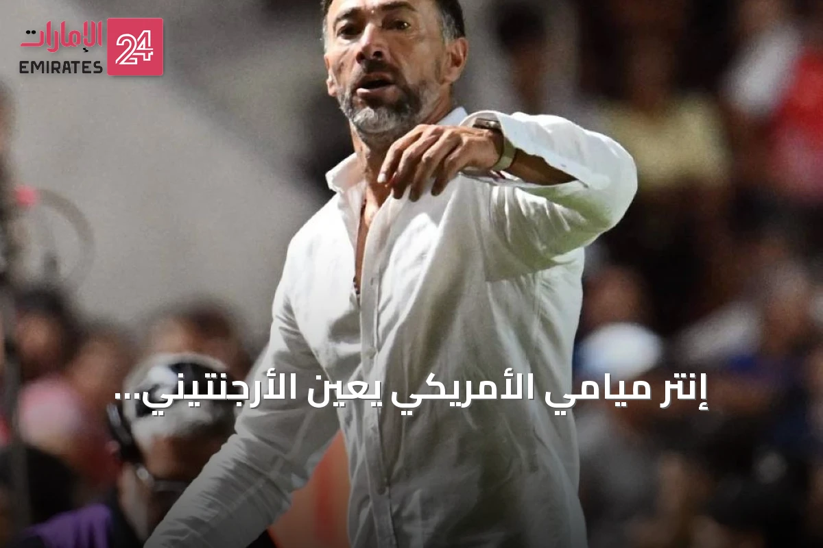 إنتر ميامي الأمريكي يعين الأرجنتيني كريستيان ألبرتو (كيلي) جونزاليس مدرباً جديداً للفريق