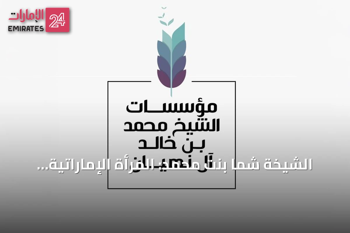 الشيخة شما بنت محمد: المرأة الإماراتية شريك أصيل في بناء المستقبل