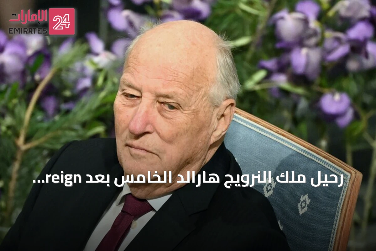رحيل ملك النرويج هارالد الخامس بعد reign استمر 35 سنة