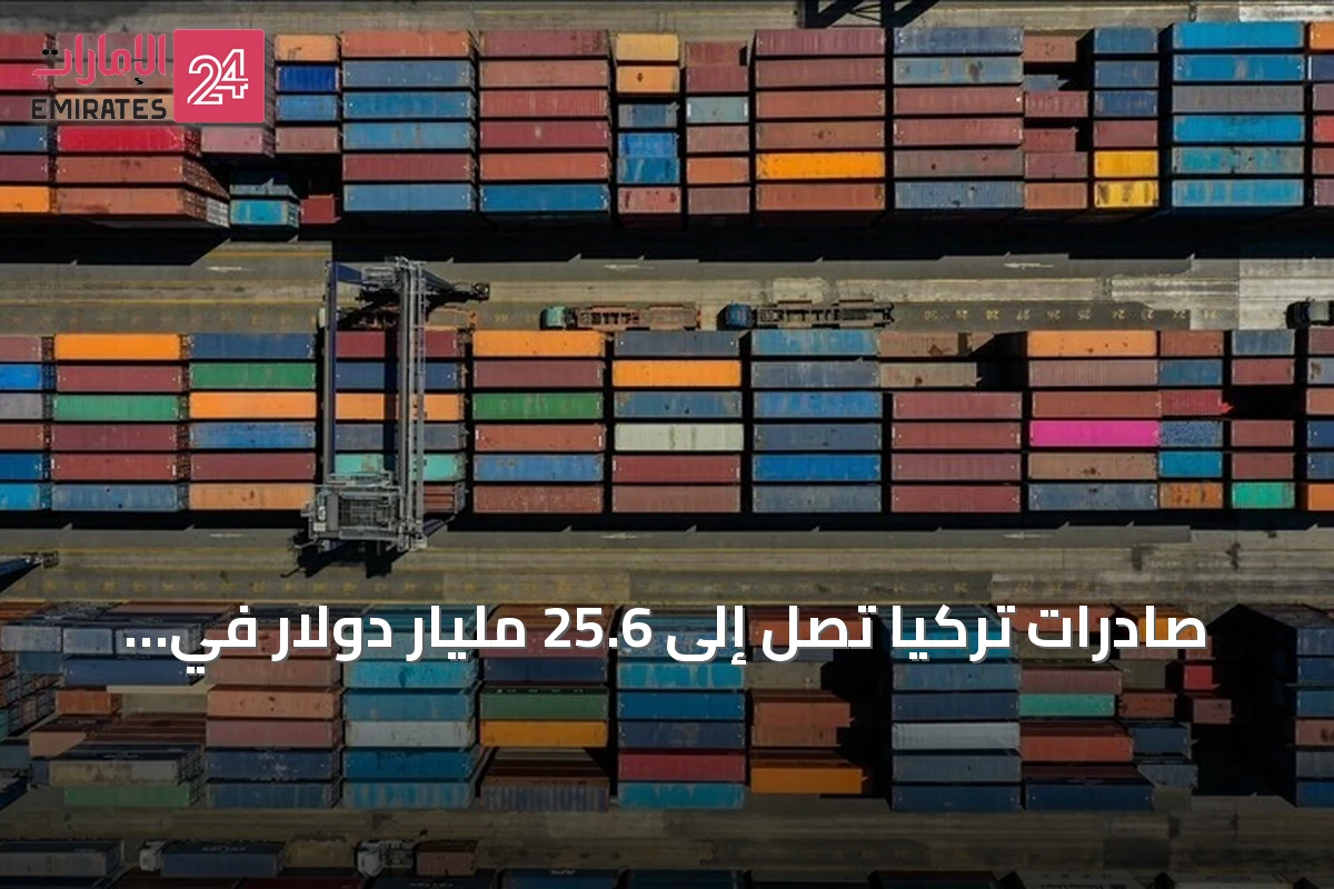 صادرات تركيا تصل إلى 25.6 مليار دولار في يوليو 2026