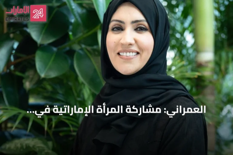 العمراني: مشاركة المرأة الإماراتية في القطاع الرقمي تعزز مسار الاقتصاد المعرفي