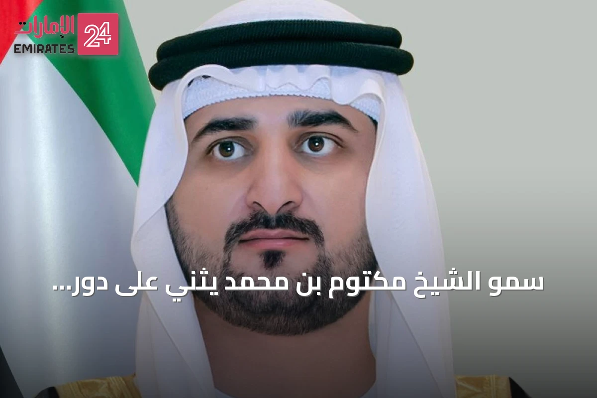سمو الشيخ مكتوم بن محمد يثني على دور المرأة الإماراتية المتنوع