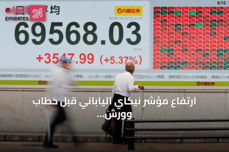 ارتفاع مؤشر نيكاي الياباني قبل خطاب وورش في جاكسون هول