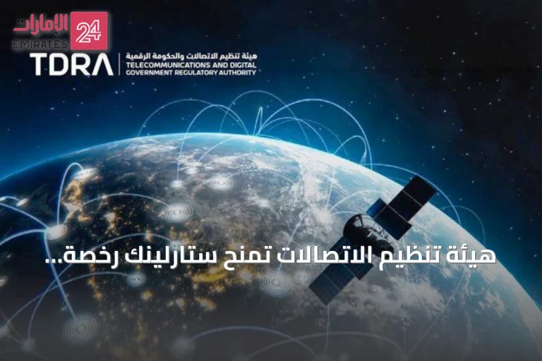 هيئة تنظيم الاتصالات تمنح ستارلينك رخصة لتشغيل شبكة إنترنت فضائي