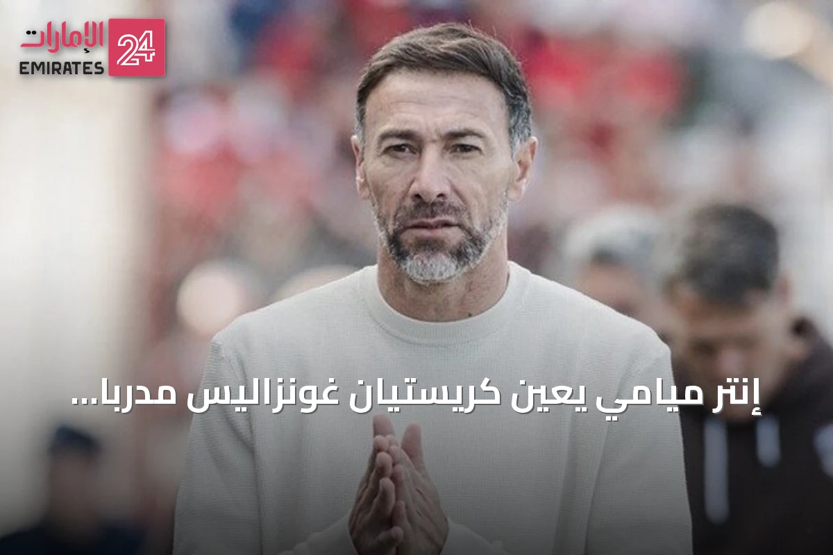 إنتر ميامي يعين كريستيان غونزاليس مدرباً جديداً خلفاً لهويوس