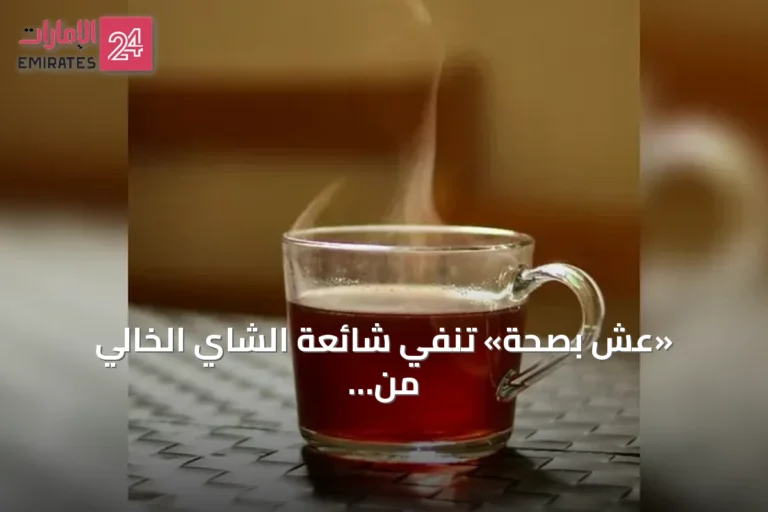 «عِش بصحة» تنفي شائعة الشاي الخالي من السكر وتؤكد عدم وجود دليل علمي يربطه بضرر الكبد