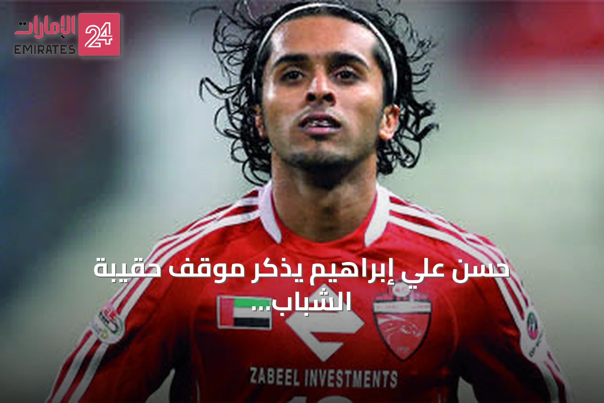 حسن علي إبراهيم يذكر موقف حقيبة الشباب والنصر الذي أثار غضب والده الأهلاوي