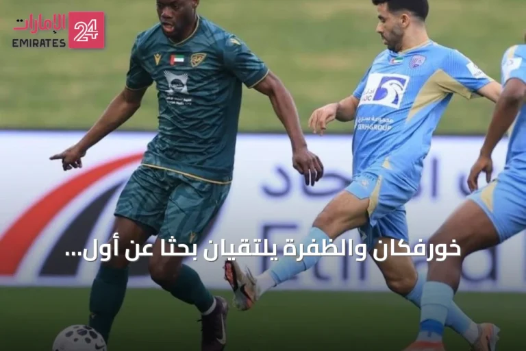 خورفكان والظفرة يلتقيان بحثًا عن أول انتصار في دوري أدنوك للمحترفين
