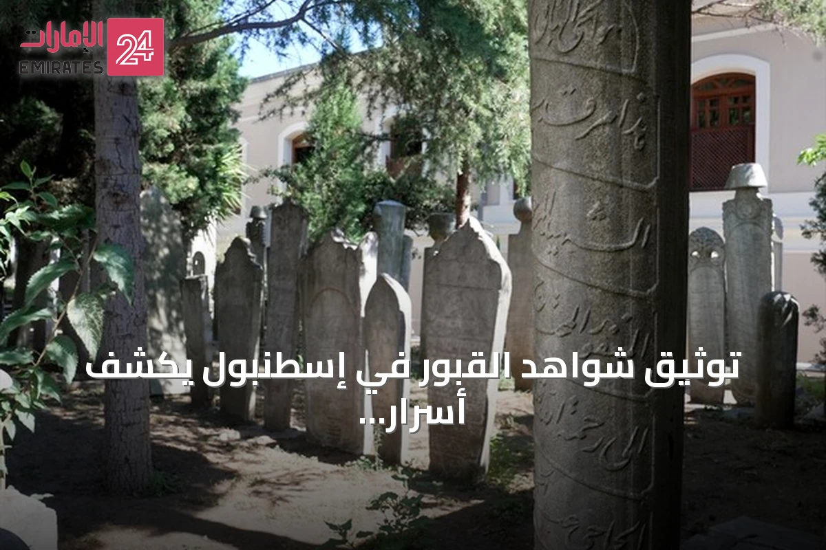 توثيق شواهد القبور في إسطنبول يكشف أسرار الحياة العثمانية