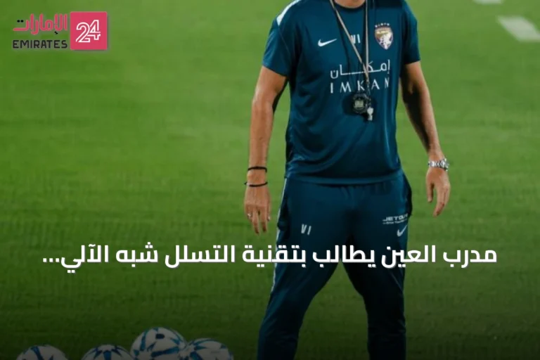 مدرب العين يطالب بتقنية التسلل شبه الآلي في دوري المحترفين