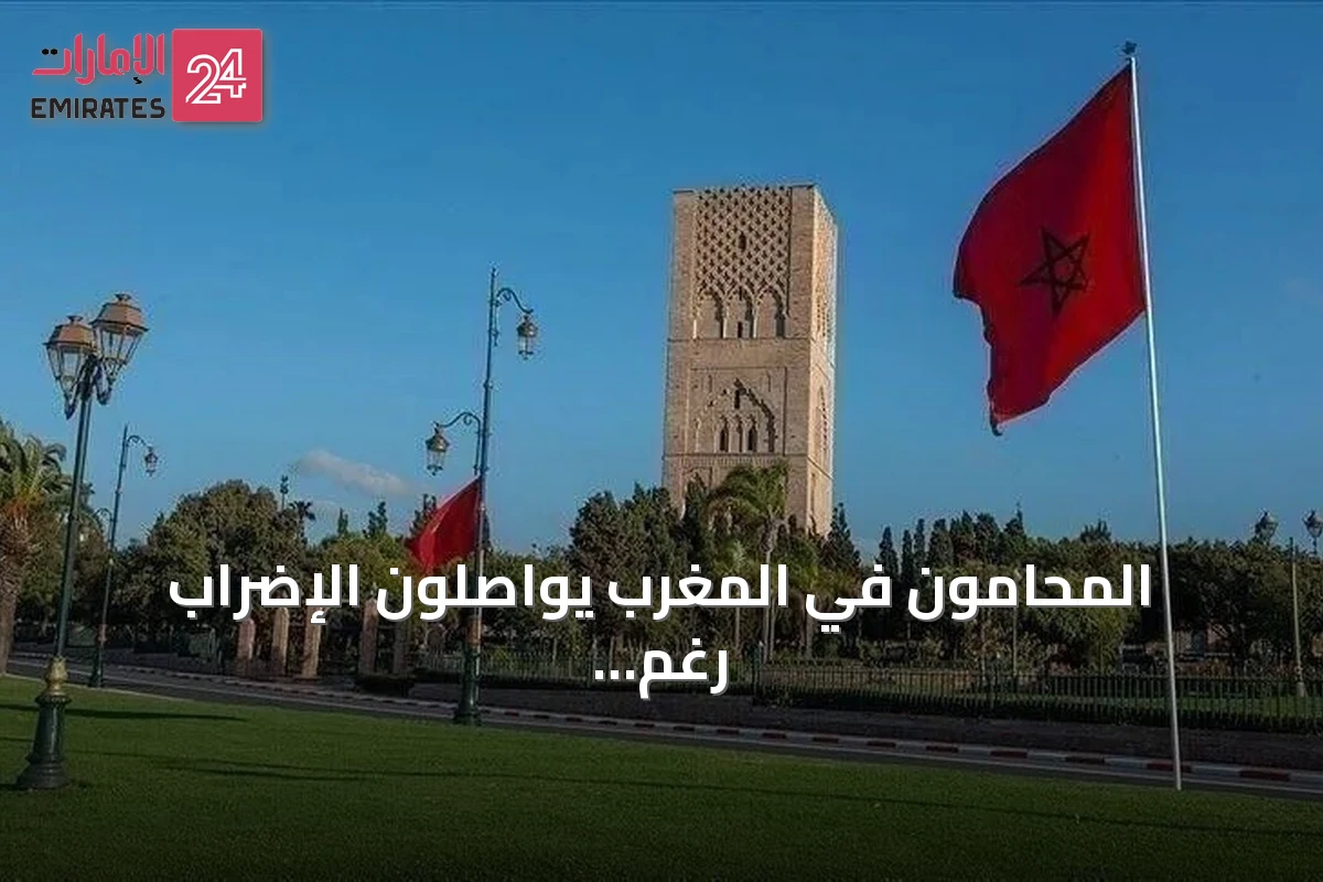 المحامون في المغرب يواصلون الإضراب رغم سريان قانون تنظيم المهنة