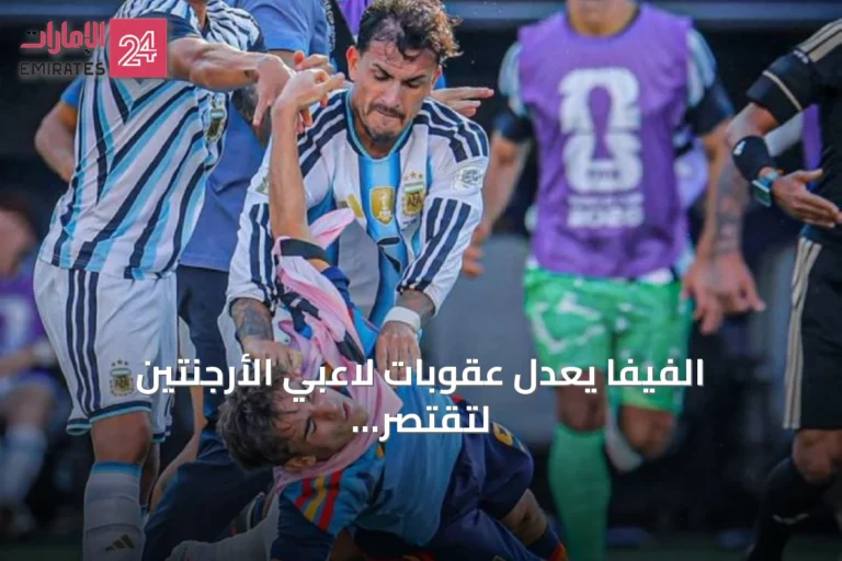الفيفا يعدل عقوبات لاعبي الأرجنتين لتقتصر على المباريات الودية والرسمية لكونميبول