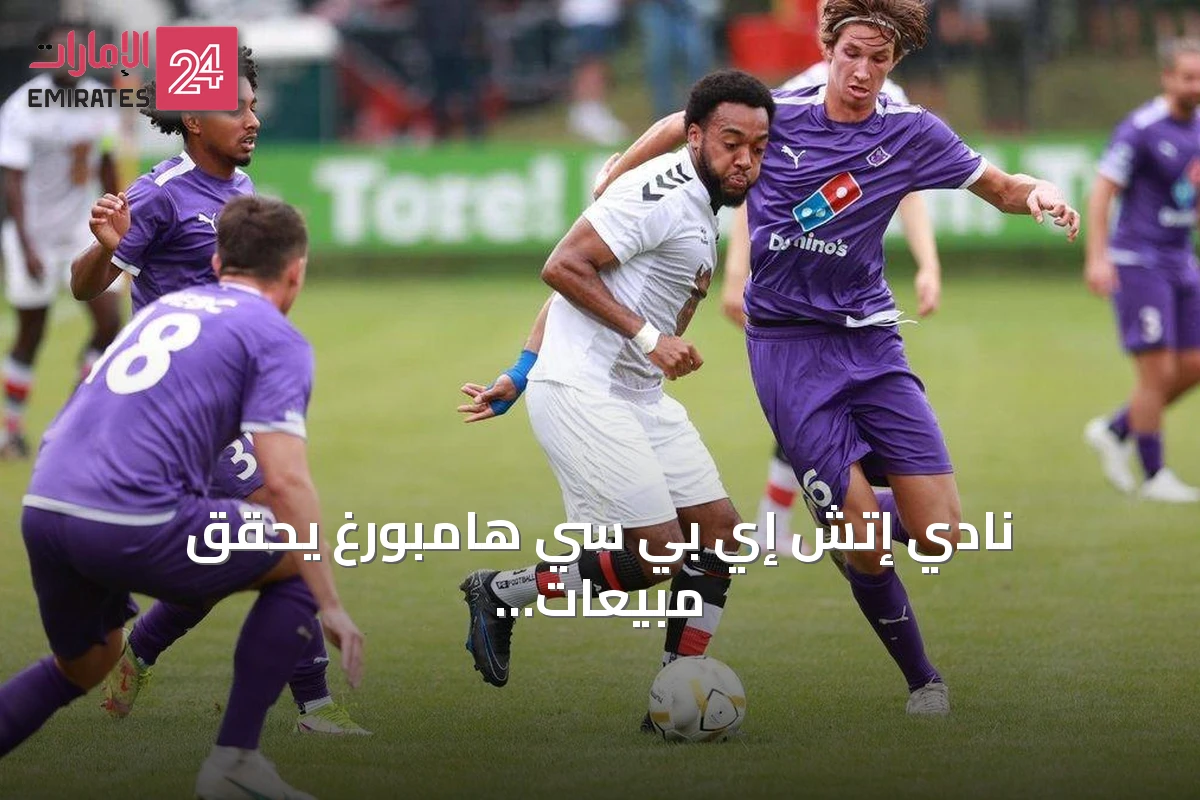 نادي إتش إي بي سي هامبورغ يحقق مبيعات تذاكر قياسية لمواجهة بوروسيا دورتموند في كأس ألمانيا