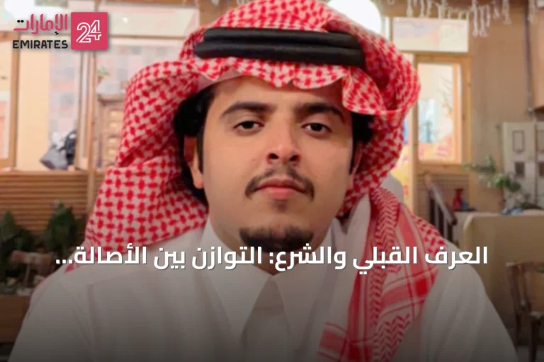 العرف القبلي والشرع: التوازن بين الأصالة والعدالة