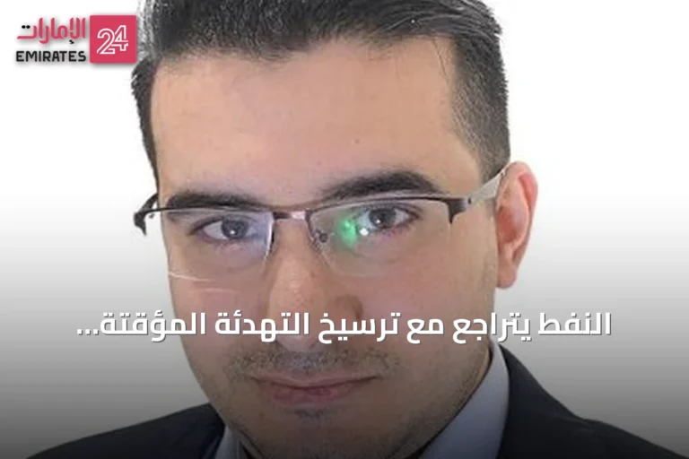 النفط يتراجع مع ترسيخ التهدئة المؤقتة والمخاطر الجيوسياسية تبقى مرتفعة