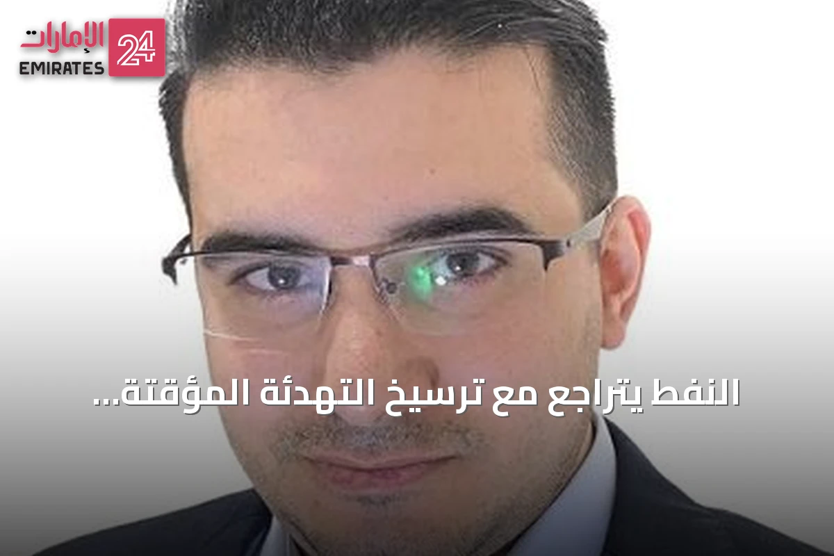 النفط يتراجع مع ترسيخ التهدئة المؤقتة والمخاطر الجيوسياسية تبقى مرتفعة