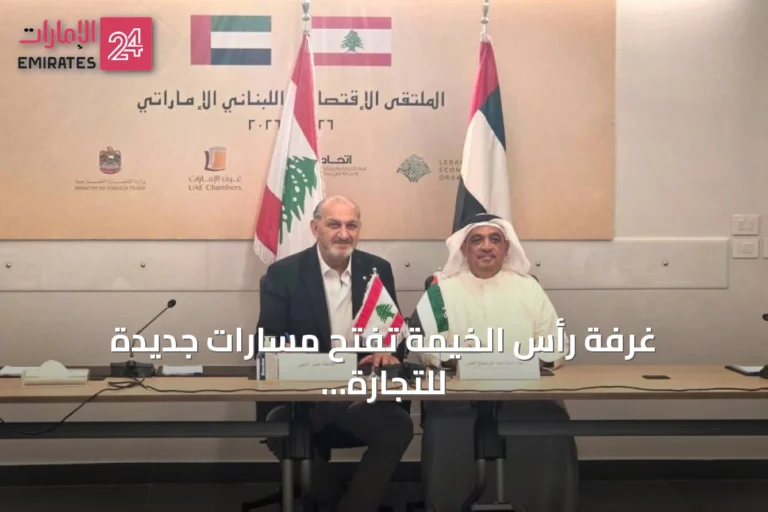 غرفة رأس الخيمة تفتح مسارات جديدة للتجارة والاستثمار مع لبنان