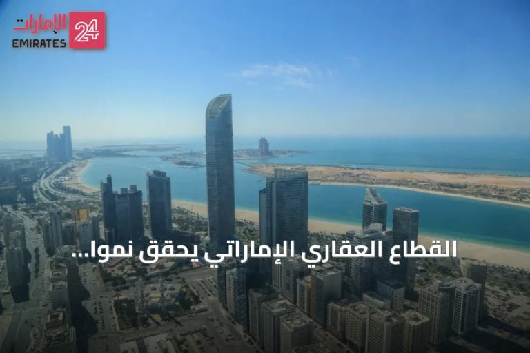 القطاع العقاري الإماراتي يحقق نمواً قياسياً في النصف الأول من 2026