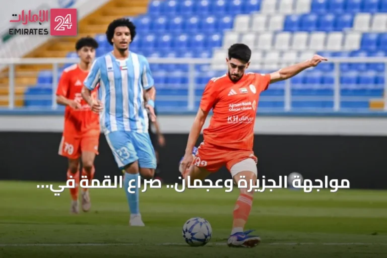 مواجهة الجزيرة وعجمان.. صراع القمة في دوري أدنوك للمحترفين