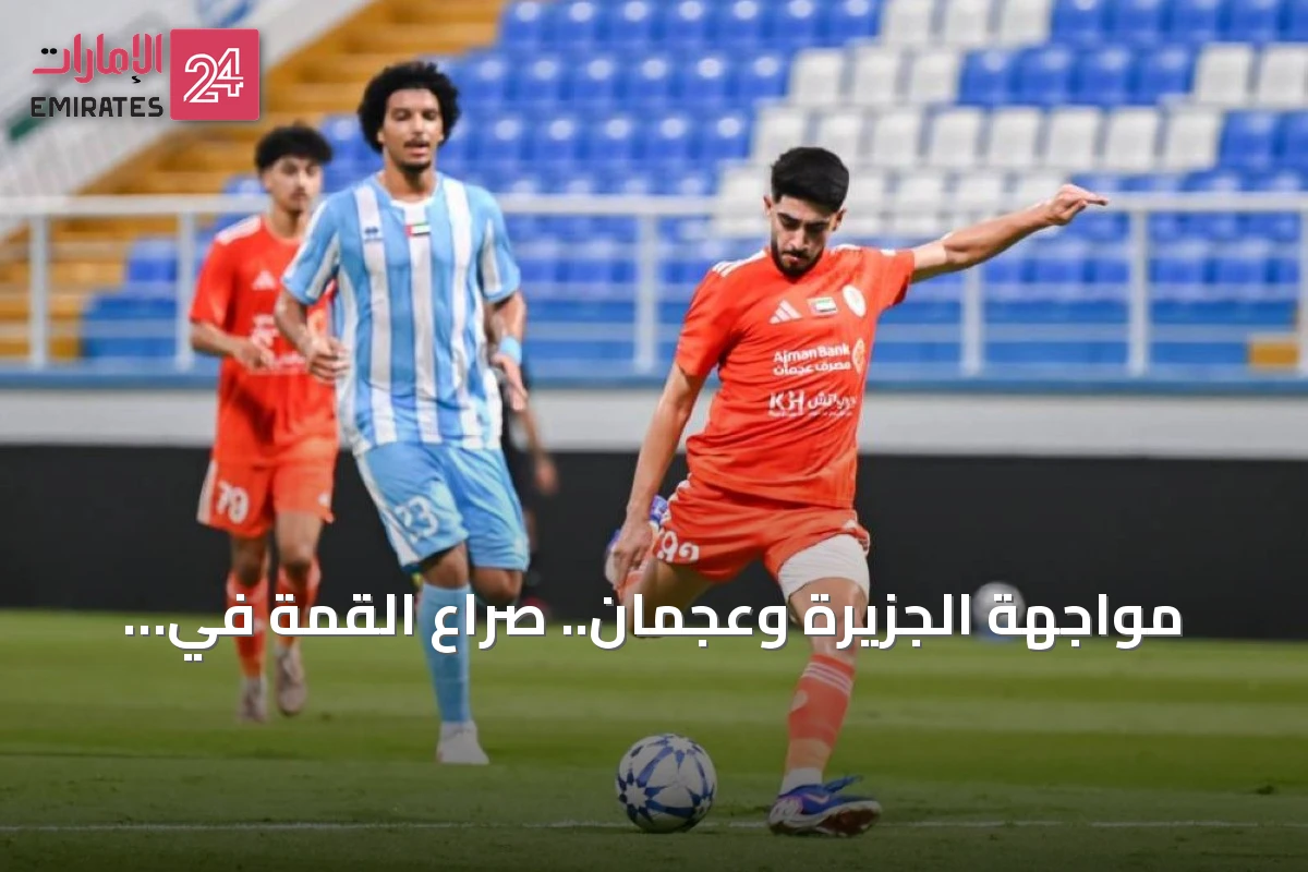 مواجهة الجزيرة وعجمان.. صراع القمة في دوري أدنوك للمحترفين