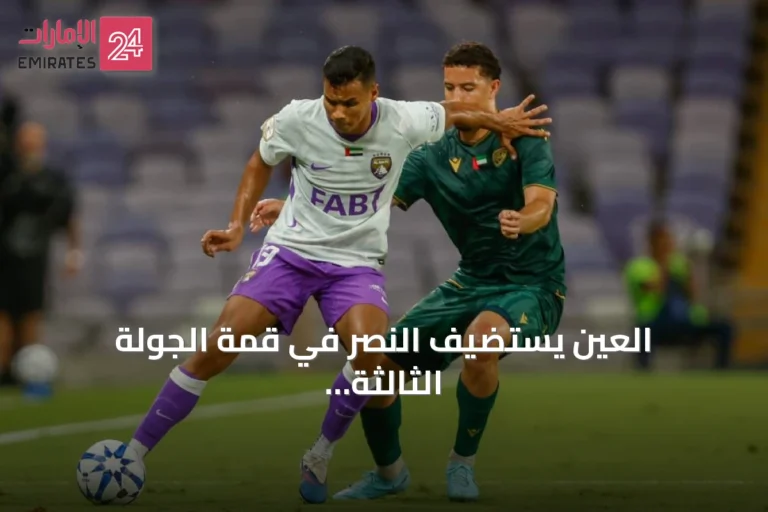 العين يستضيف النصر في قمة الجولة الثالثة من دوري أدنوك للمحترفين