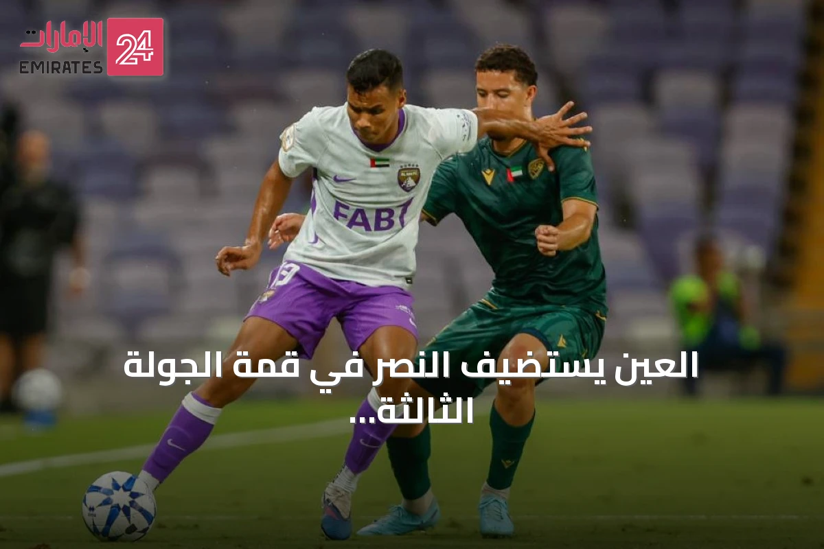 العين يستضيف النصر في قمة الجولة الثالثة من دوري أدنوك للمحترفين