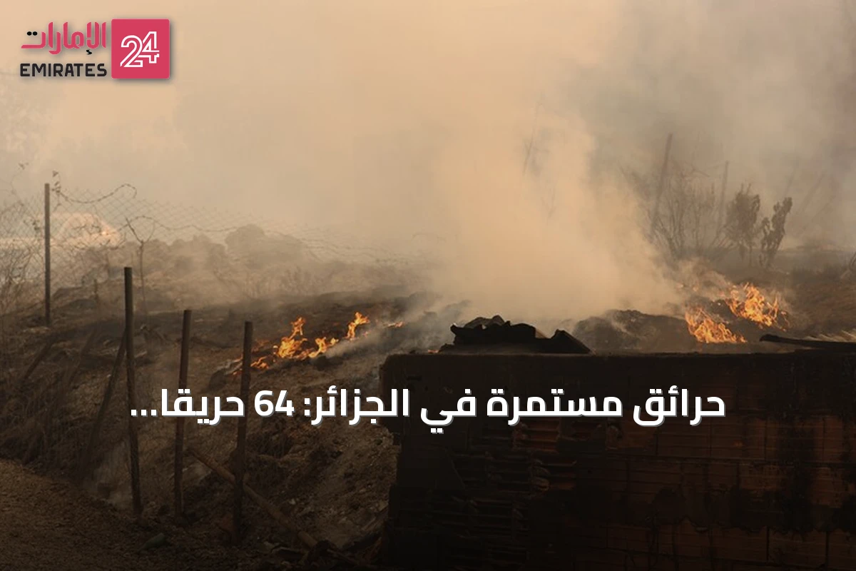 حرائق مستمرة في الجزائر: 64 حريقًا مشتعلاً و12 قتيلًا أثناء تحذيرات من موجة حر